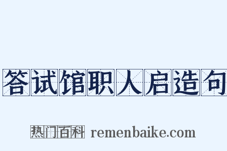 答试馆职人启造句是什么意思的图片
